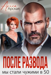 После развода. Мы стали чужими в 50 (Арина Арская)