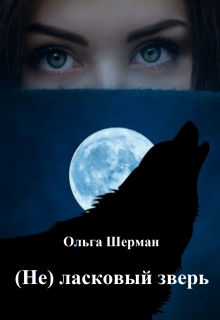 (не) ласковый зверь (Ольга Шерман)