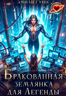 Бракованная Землянка для Легенды (Эмили Гунн)
