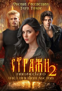 Стражи магического (не) вмешательства 2 (Оксана Рассветная)