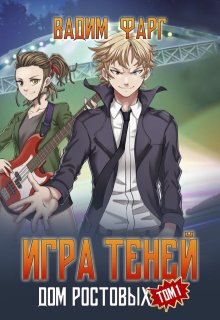 Дом Ростовых. Игры Теней. Том 1 (Вадим Фарг)