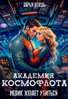 Академия космофлота. Медик желает учиться (Дарья Дождь)