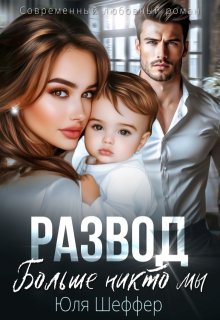 Развод. Больше никто мы (Юля Шеффер)