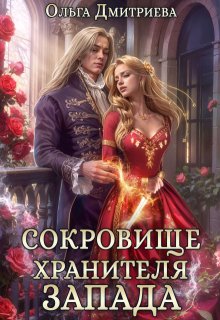 Сокровище Хранителя Запада (Ольга Дмитриева)