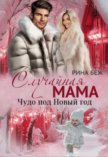 Случайная мама. Чудо под Новый год (Рина Беж)