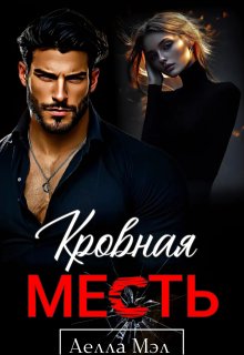 Кровная месть (Аелла Мэл)