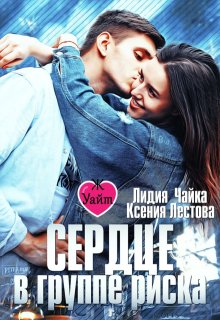 Сердце в группе риска (Ксения Лестова Лидия Чайка)
