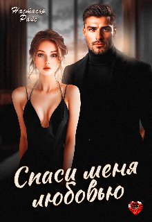Спаси меня любовью (Настасья Райс)