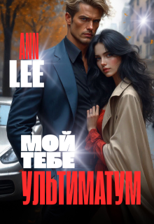 Мой тебе ультиматум (Ann LEE)
