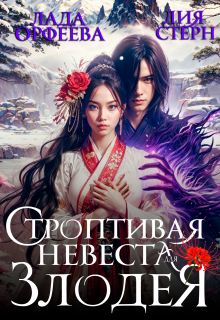 Строптивая невеста для злодея (Лада Орфеева)