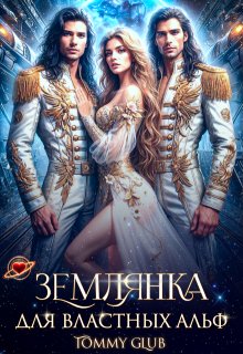 Землянка для властных Альф (Tommy Glub)