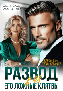 Развод в 48. Его ложные клятвы (Селин Саади)