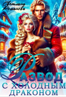 Развод с холодным драконом, или Хозяйка Снежной Долины (Светлана Романова)