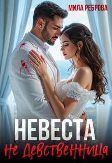 Невеста Не девственица (Мила Реброва)