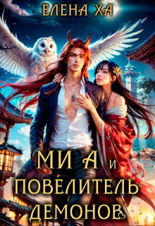 Ми А и повелитель демонов (Елена Ха)