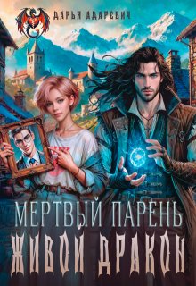 Мертвый парень — живой Дракон (Дарья Адаревич)