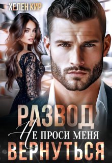 Развод. Не проси меня вернуться (Хелен Кир)