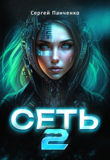 Сеть 2 (Сергей Панченко)