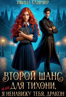 Второй шанс для тихони, или Я ненавижу тебя, дракон (Ивина Кашмир)