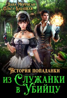 История попаданки. Из служанки в убийцу (Лана Морриган)