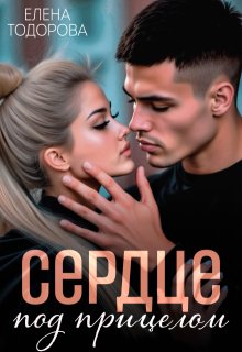 Сердце под прицелом (Елена Тодорова)