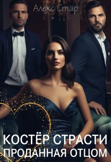 Костёр страсти. Проданная отцом (Алекс Стар)