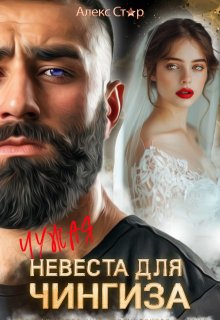 Чужая невеста для Чингиза (Алекс Стар)