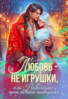 Любовь — не игрушки, или Новогоднее приключение попаданки (Счастная Елена)
