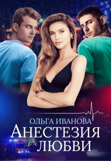 Анестезия любви (Ольга Иванова)