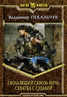 Скользящий сквозь ночь. Схватка с Судьбой (Владимир Пекальчук (Влад Пек))