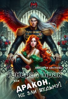 Генерал Мрак, или Дракон, не зли Ведьму! (Виктория Цветкова)
