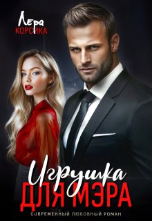 Игрушка для мэра (Лера Корсика)