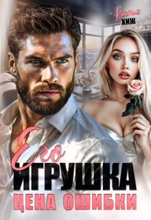 Его игрушка. Цена ошибки (Ксения Хиж)