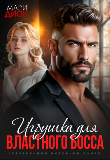 Игрушка для властного босса (Мари Дион)