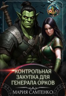 Контрольная закупка для генерала орков (Мария Самтенко)