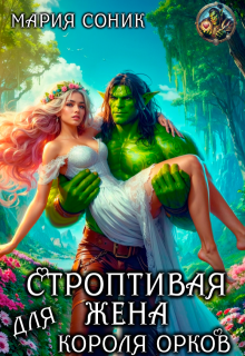 Строптивая жена для короля орков (Мария Соник)