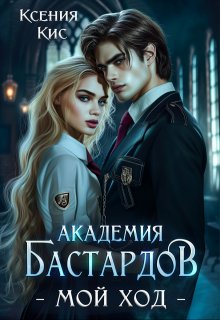 Академия Бастардов. Мой ход (Ксения Кис)