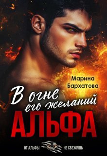 Альфа. В огне его желаний (Марина Бархатова)