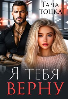 Я тебя верну (Тала Тоцка)