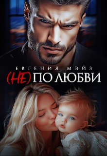( Не) по любви (Евгения Мэйз)