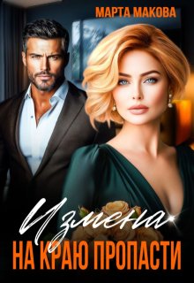 Измена. На краю пропасти (Марта Макова)
