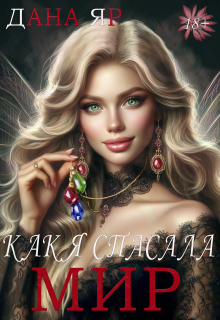 Как я спасала мир (Дана Яр)