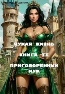 Чужая жизнь. Книга 2. Приговоренный муж. (Александр Владыкин)