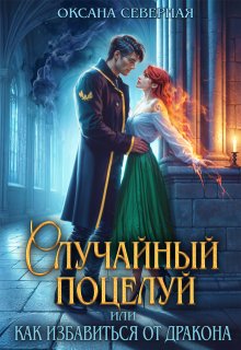 Случайный поцелуй, или как избавиться от дракона (Оксана Северная)