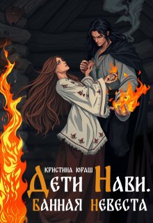 Дети Нави. Банная Невеста (Кристина Юраш)