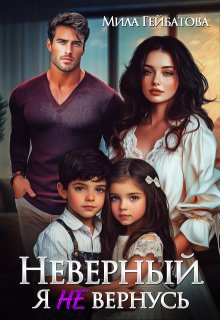 Неверный. Я не вернусь (Мила Гейбатова)