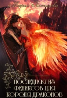 Последняя из фениксов для короля драконов (Мария Боталова)