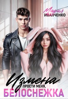 Измена. Прости меня, Белоснежка (Мария Иванченко)