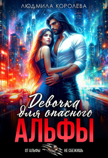 Девочка для опасного Альфы (Людмила Королева)
