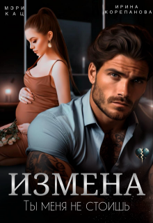 Измена. Ты меня не стоишь (Ирина Корепанова)